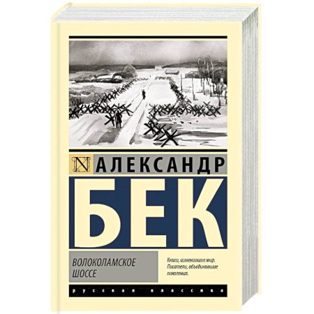 Русская классика, книга Волоколамское шоссе заказать