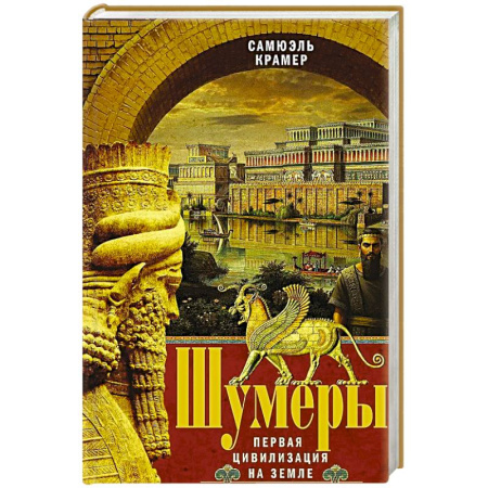 Теория цивилизаций, книга Шумеры. Первая цивилизация на Земле заказать