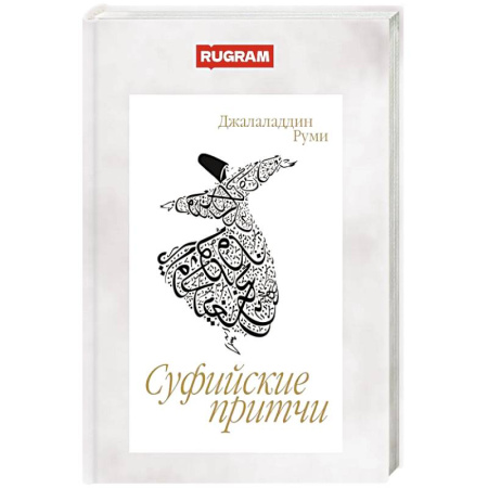 Зарубежная поэзия, книга Суфийские притчи заказать