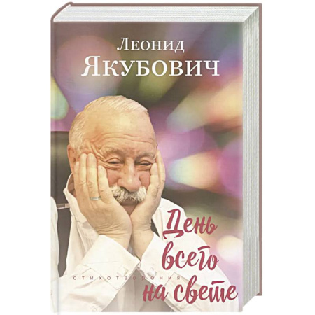 Русская поэзия, книга День всего на свете: стихотворения. 3-е изд., испр. и доп заказать