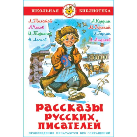 Сборники произведений и хрестоматии для детей, книга Рассказы русских писателей заказать