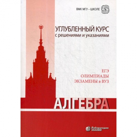 Математика. Алгебра. Геометрия, книга Алгебра. Углубленный курс с решениями и указаниями заказать