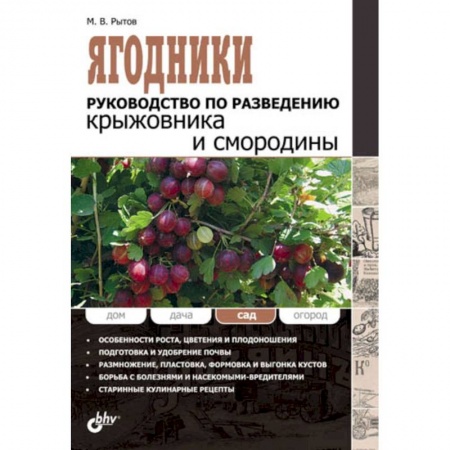 Книги, книга Ягодники.Руководство по разведению крыжовника и смородины заказать