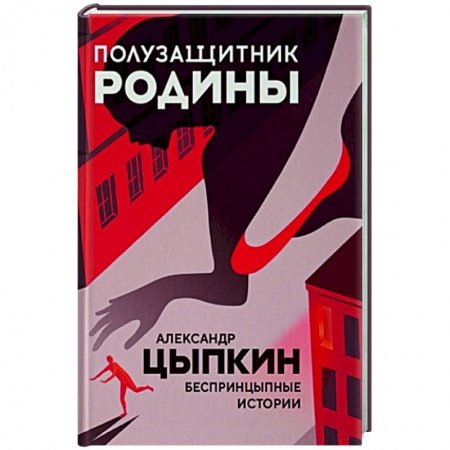 Русская современная проза, книга Полузащитник Родины заказать