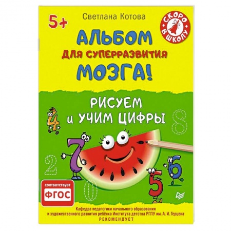 Книги, книга Альбом для суперразвития мозга! Рисуем и учим цифры 5+ заказать