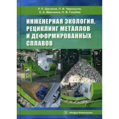 Экология. Человек и окружающая среда, книга Инженерная экология, рециклинг металлов и деформированных сплавов заказать