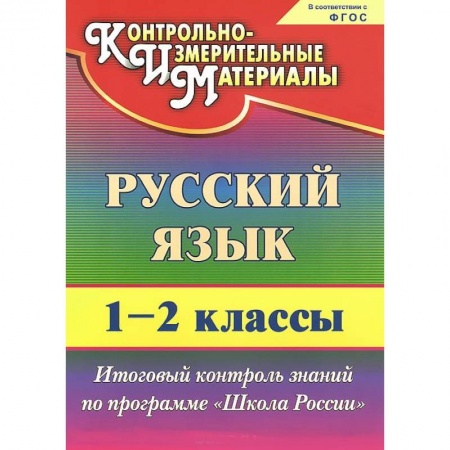 Книги, книга Русский язык. 1-2 классы. Итоговый контроль знаний по программе 'Школа России' заказать