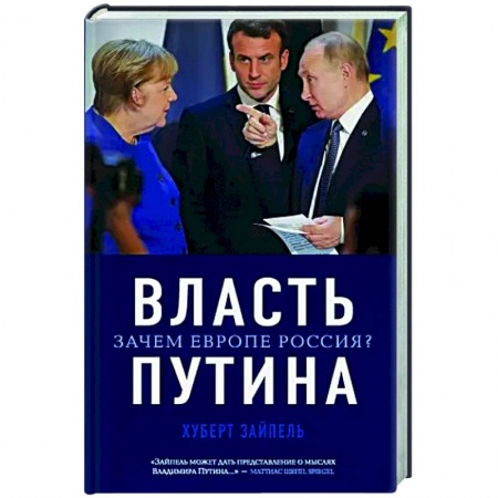 Политика, книга Власть Путина. Зачем Европе Россия? заказать