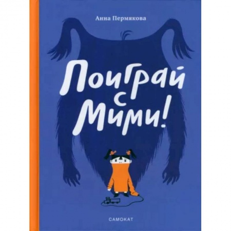 Сказки и истории для малышей, книга Поиграй с Мими заказать