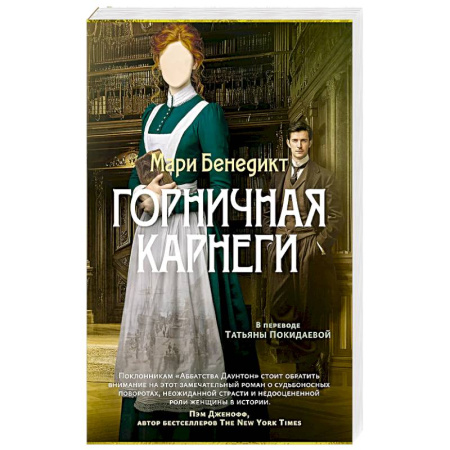 Зарубежная классика, книга Горничная Карнеги заказать