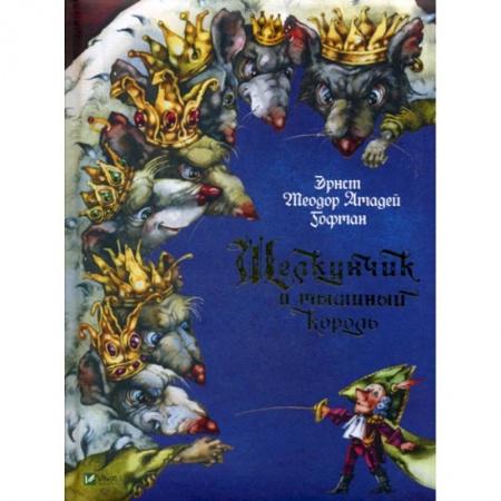 Эпос. Фольклор. Мифы, книга Щелкунчик и мышиный король заказать