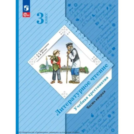 Литература, книга Литературное чтение. 3 класс. Учебная хрестоматия. В 2 частях. Часть 2. 2-е издание, стер. заказать