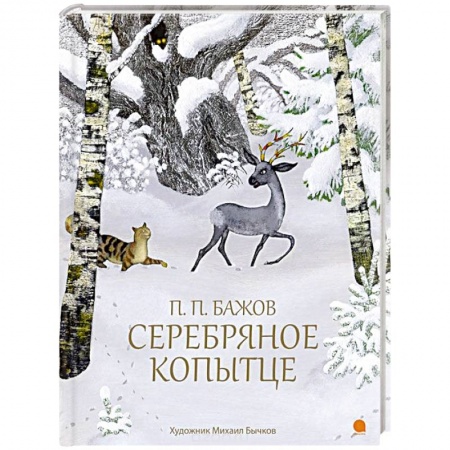 Сказки отечественных писателей, книга Серебряное копытце заказать