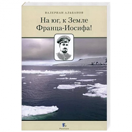 Географические науки, книга На юг, к Земле Франца-Иосифа! заказать