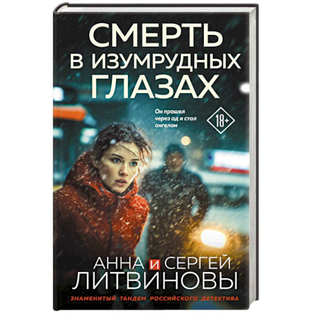 Триллеры, книга Смерть в изумрудных глазах заказать