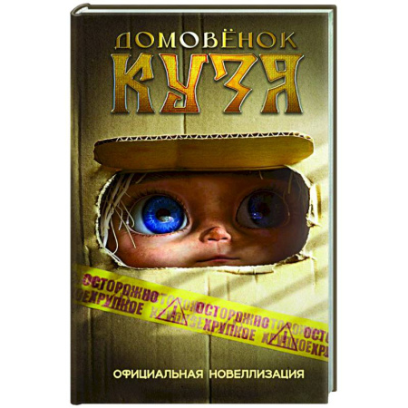 Сказки отечественных писателей, книга Домовёнок Кузя. Официальная новеллизация заказать