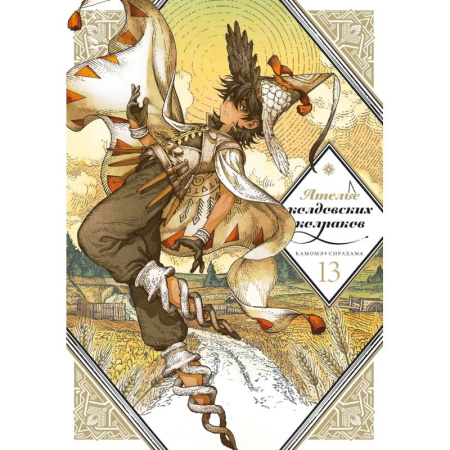 Комиксы. Манга, книга Ателье колдовских колпаков. Том 13 заказать