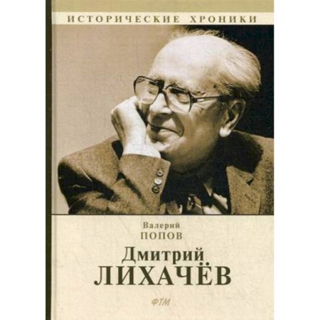 Мемуары, биографии деятелей науки, книга Дмитрий Лихачев заказать