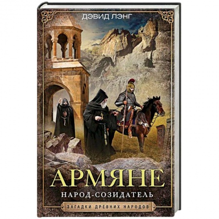 Антропология, книга Армяне. Народ­созидатель заказать