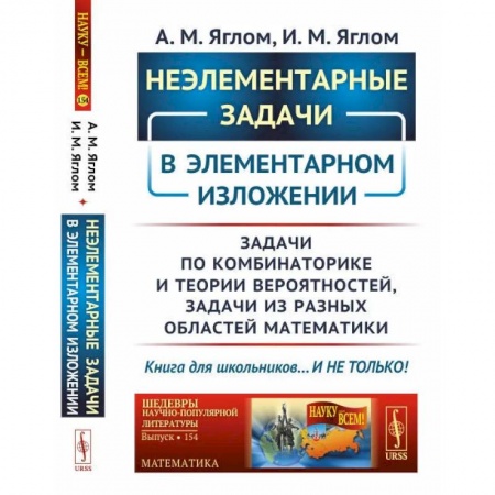 Математика. Алгебра. Геометрия, книга Неэлементарные задачи в элементарном изложении: Задачи по комбинаторике и теории вероятнос / № 154. заказать