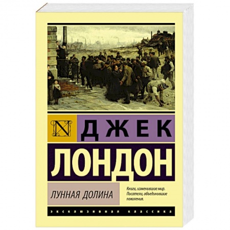 Зарубежная современная проза, книга Лунная долина заказать
