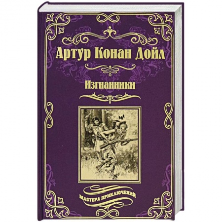 Зарубежная классика, книга Изгнанники заказать