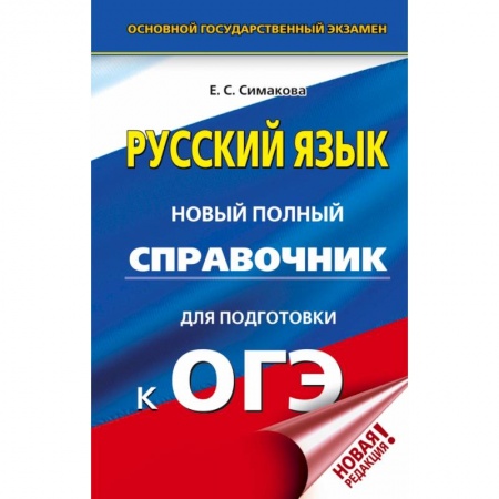 Школьникам и абитуриентам, книга ОГЭ. Русский язык. Новый полный справочник для подготовки к ОГЭ заказать