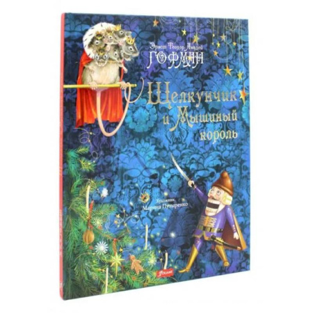 Сказки зарубежных писателей, книга Щелкунчик и Мышиный король заказать