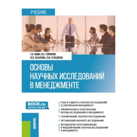 Общий менеджмент, книга Основы научных исследований в менеджменте. Учебник заказать