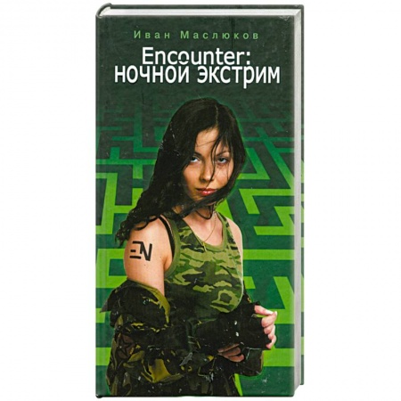 Книги, книга Encounter. Ночной экстрим заказать