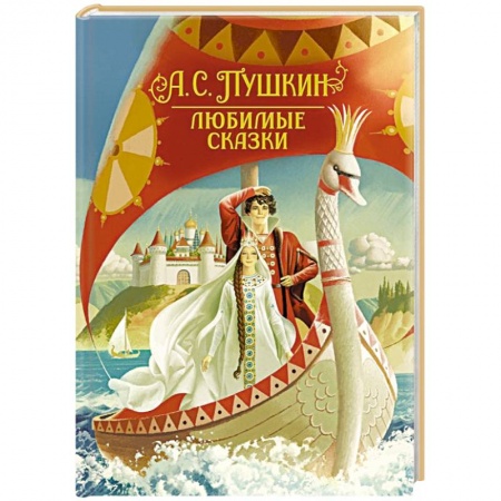 Сказки отечественных писателей, книга Любимые сказки заказать