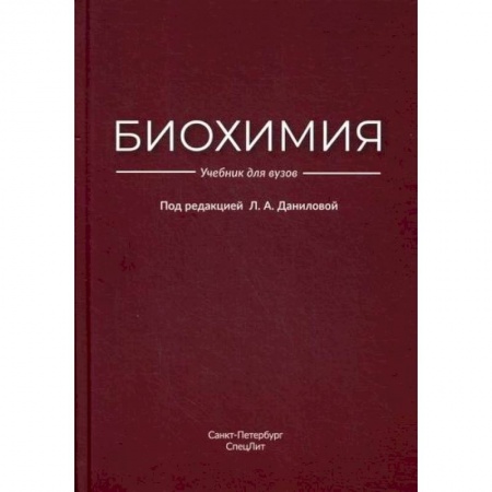 Биохимия. Молекулярная биология, книга Биохимия заказать
