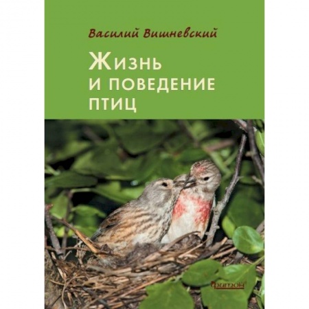 Зоология, книга Жизнь и поведение птиц заказать