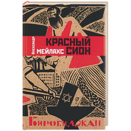 Книги, книга Красный Сион заказать
