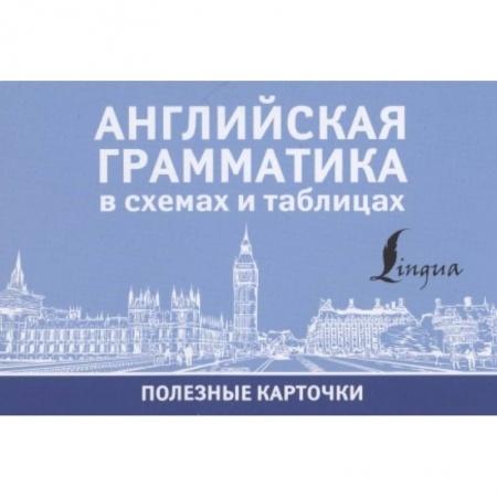 Английский язык, книга Английская грамматика в схемах и таблицах заказать
