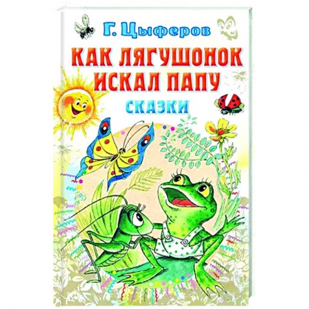 Сказки отечественных писателей, книга Как лягушонок искал папу. Сказки заказать