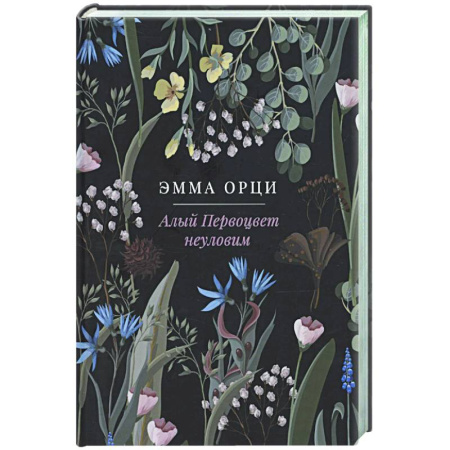 Зарубежная классика, книга Алый Первоцвет неуловим заказать