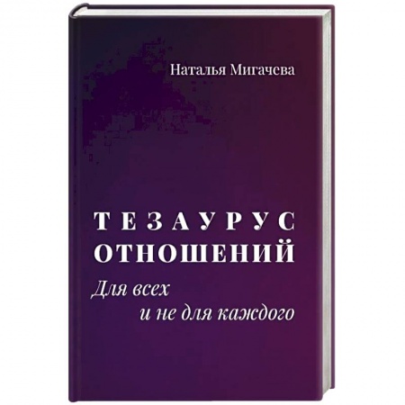 Психология отношений, книга Тезаурус отношений.  Для всех и не для каждого заказать