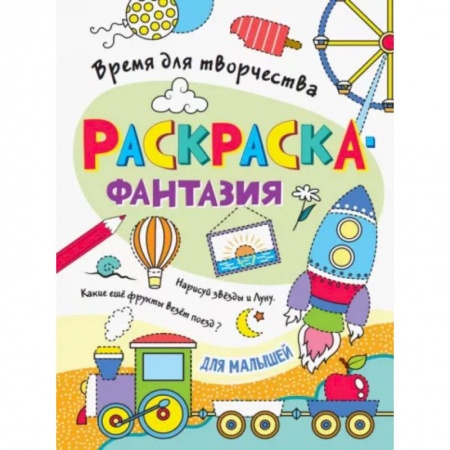 Раскраски, книга Для малышей заказать