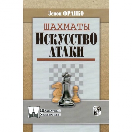 Шахматы. Шашки, книга Шахматы. Искусство атаки заказать