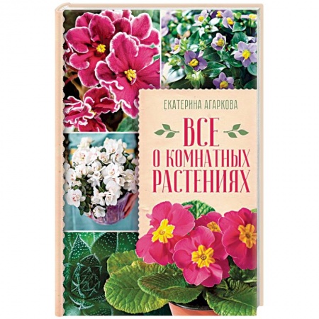 Комнатные растения, книга Все о комнатных растениях заказать