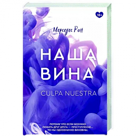 Зарубежный любовный роман, книга Наша вина заказать