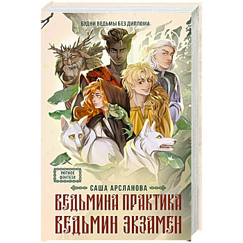 Ведьмина практика. Ведьмин экзамен. Дилогия в одном томе