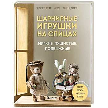 Шарнирные игрушки на спицах. Мягкие, пушистые, подвижные