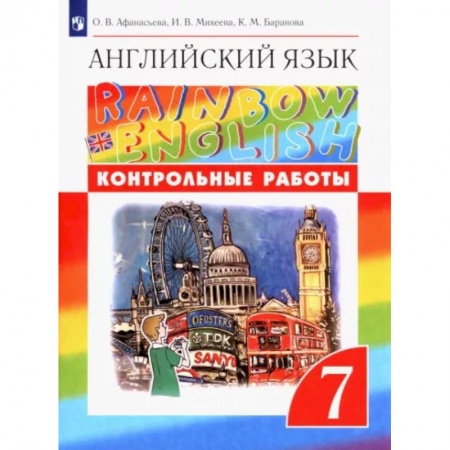 Иностранные языки, книга Английский язык. 7 класс. Контрольные работы. ФГОС заказать