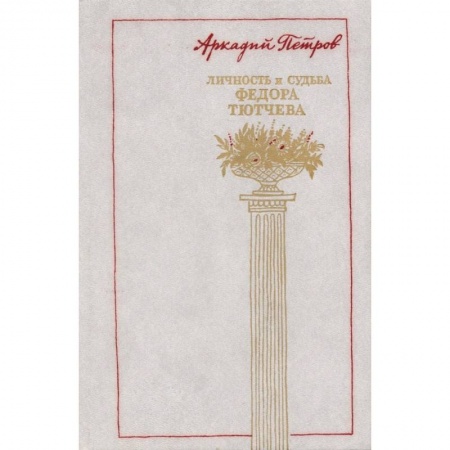 Мемуары, биографии деятелей культуры, искусства, книга Личность и судьба Федора Тютчева заказать