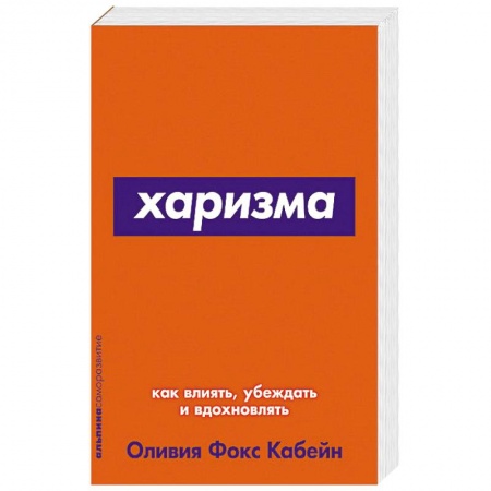 Астрология, книга Харизма.Как влиять,убеждать и вдохновлять заказать
