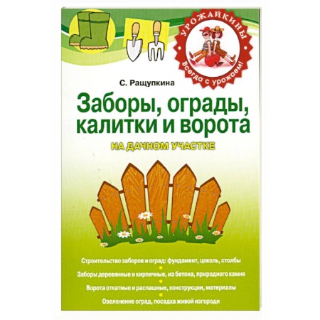 Книги, книга Заборы, ограды, калитки и ворота на дачном участке заказать