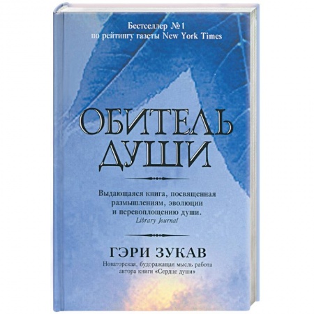 Другие эзотерические учения, книга Обитель души заказать