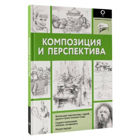Основы рисования и живописи, книга Композиция и перспектива заказать